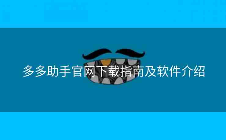 多多助手官网下载指南及软件介绍