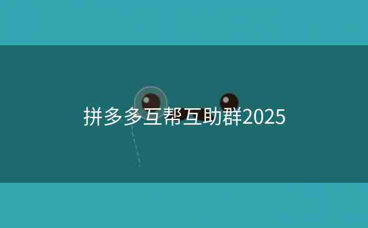 拼多多互帮互助群2025