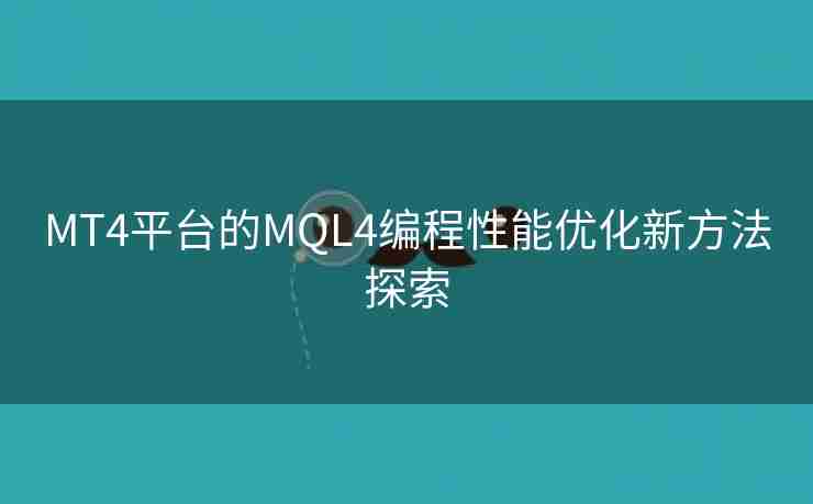 MT4平台的MQL4编程性能优化新方法探索