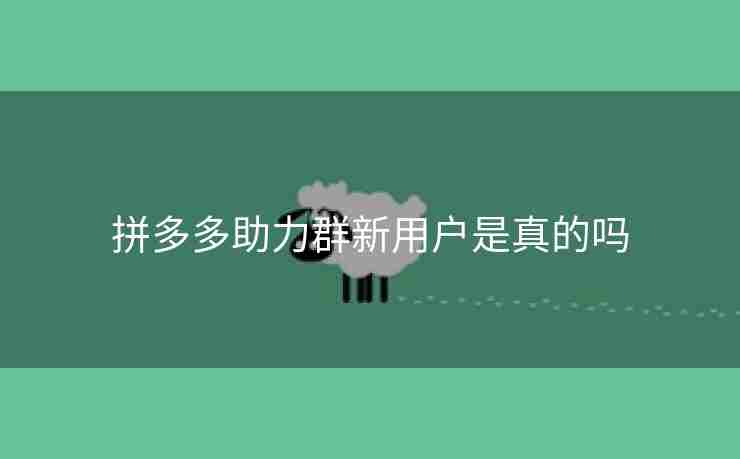 拼多多助力群新用户是真的吗