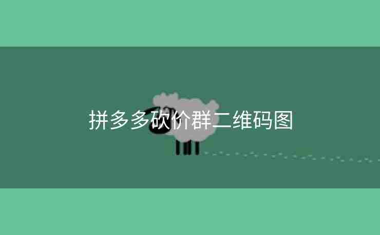 拼多多砍价群二维码图