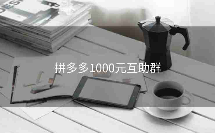 拼多多1000元互助群