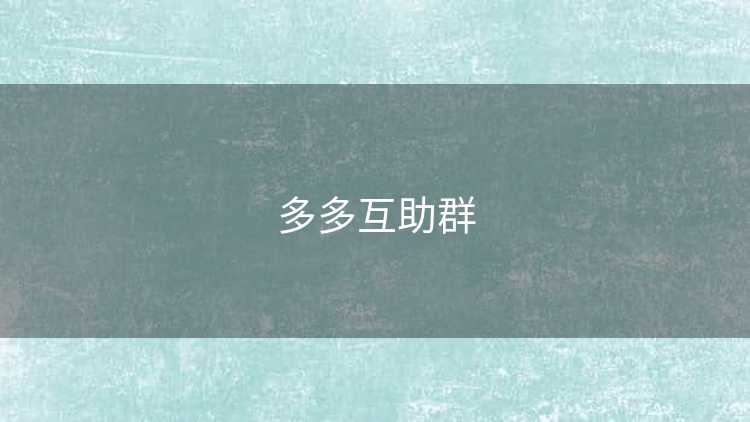 多多互助群 多多互助群