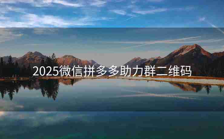 2025微信拼多多助力群二维码