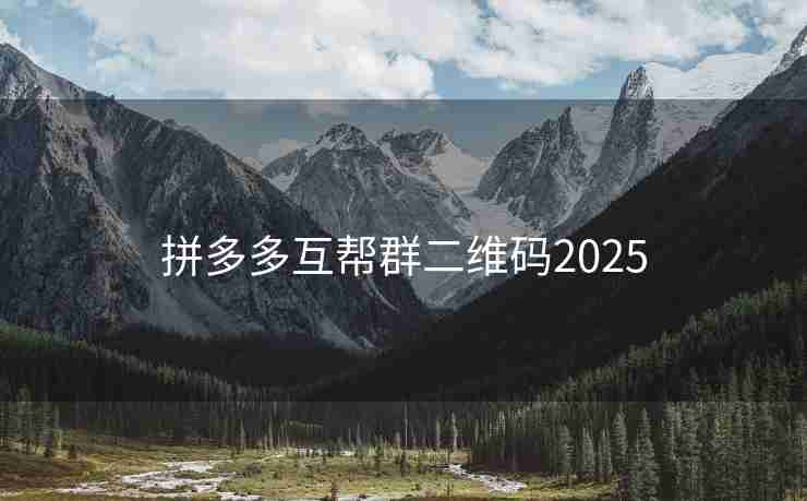 拼多多互帮群二维码2025