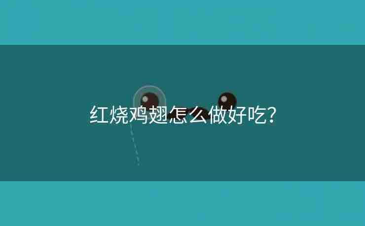 红烧鸡翅怎么做好吃？