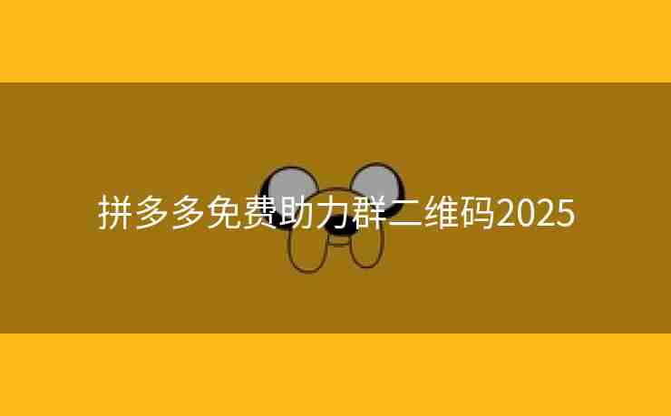 拼多多免费助力群二维码2025