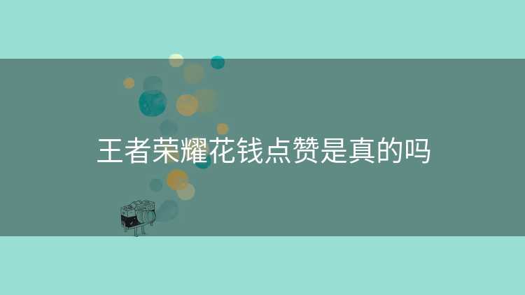 王者荣耀花钱点赞是真的吗 王者荣耀花钱点赞是真的吗