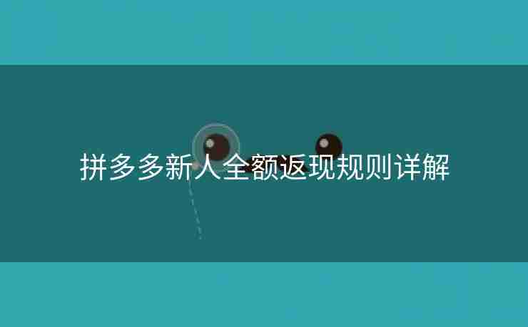 拼多多新人全额返现规则详解