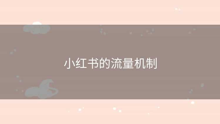 小红书的流量机制 小红书的流量机制