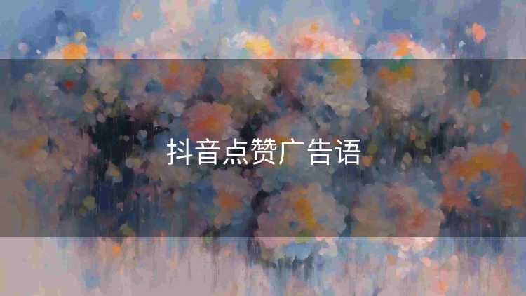 抖音点赞广告语