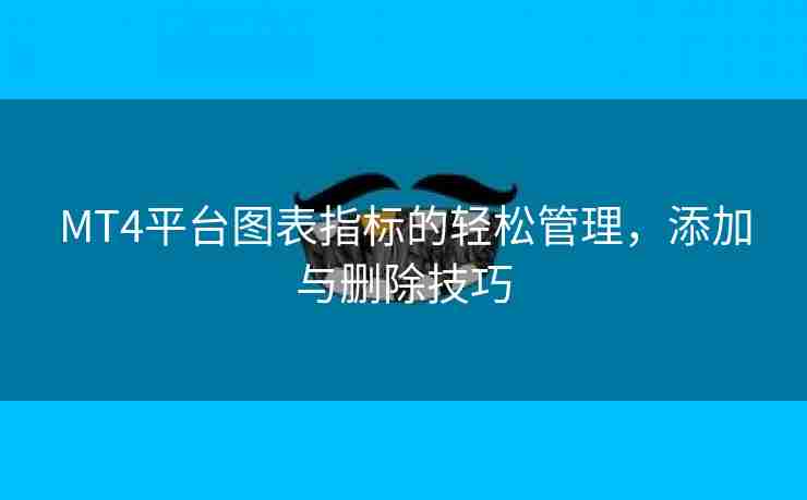 MT4平台图表指标的轻松管理，添加与删除技巧