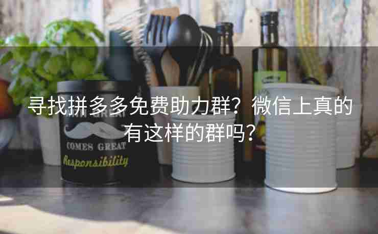 寻找拼多多免费助力群？微信上真的有这样的群吗？