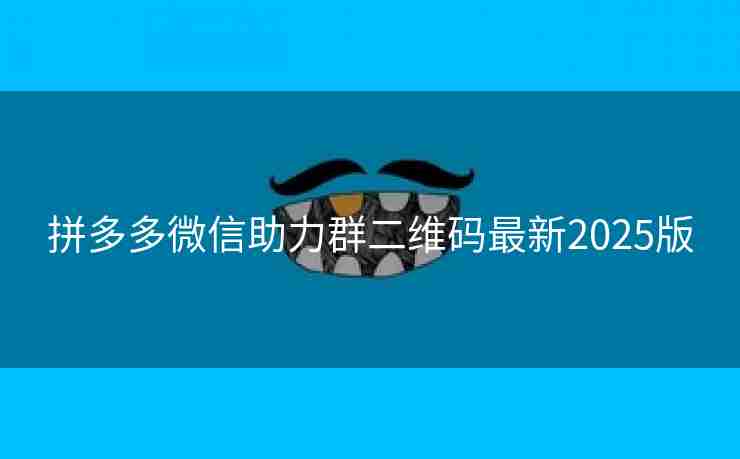 拼多多微信助力群二维码最新2025版