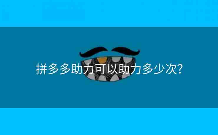 拼多多助力可以助力多少次？