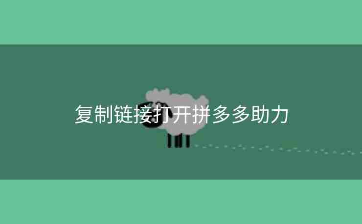 复制链接打开拼多多助力