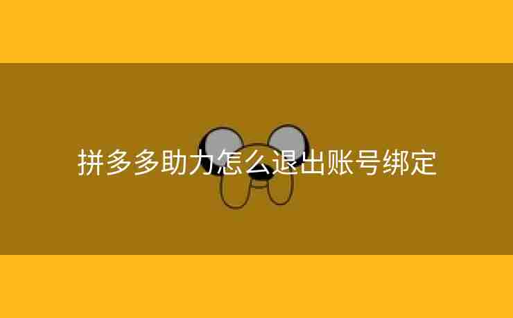 拼多多助力怎么退出账号绑定