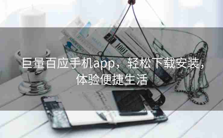 巨量百应手机app，轻松下载安装，体验便捷生活