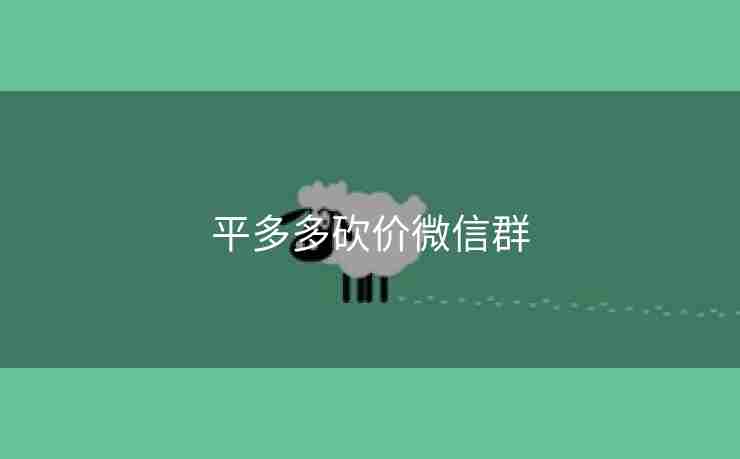 平多多砍价微信群