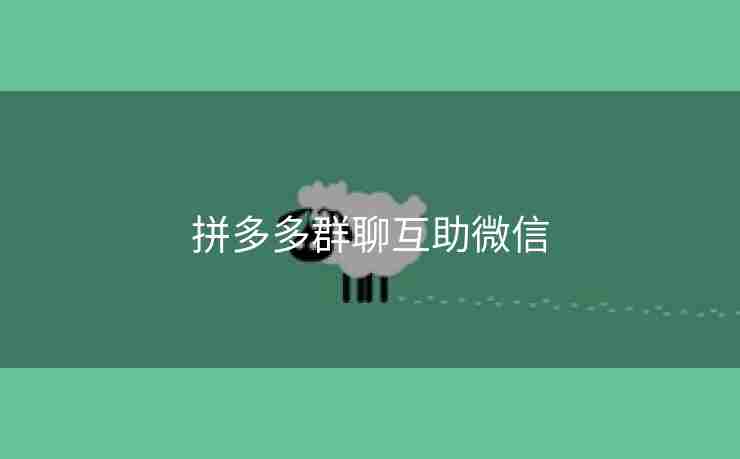 拼多多群聊互助微信