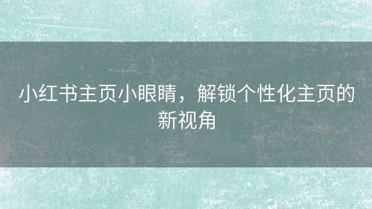 小红书主页小眼睛,解锁个性化主页的新视角 小红书主页小眼睛,解锁个性化主页的新视角