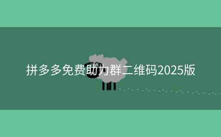 拼多多免费助力群二维码2025版