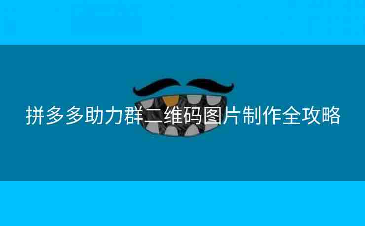 拼多多助力群二维码图片制作全攻略