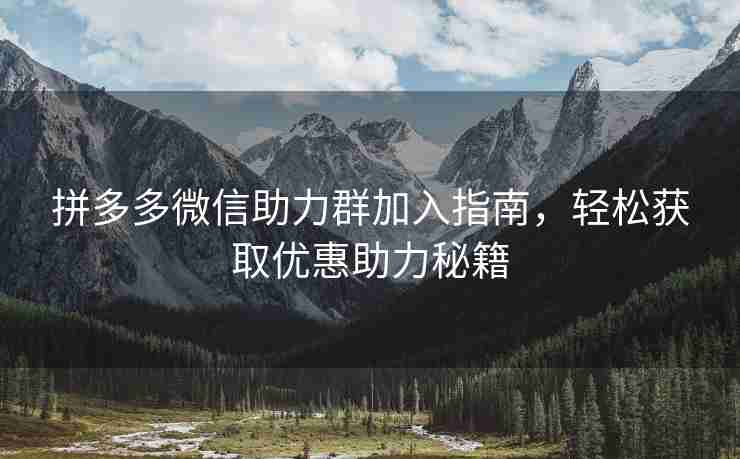 拼多多微信助力群加入指南，轻松获取优惠助力秘籍