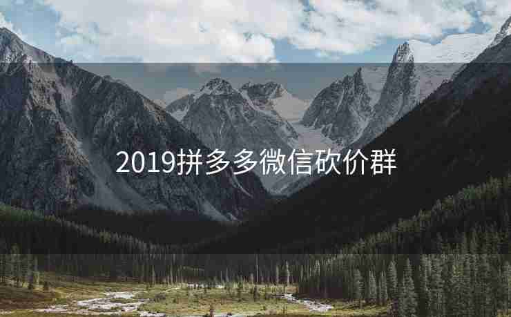 2019拼多多微信砍价群