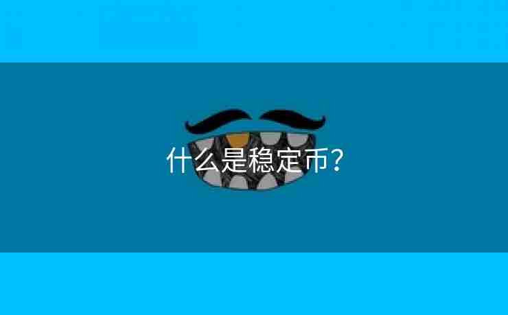 什么是稳定币？