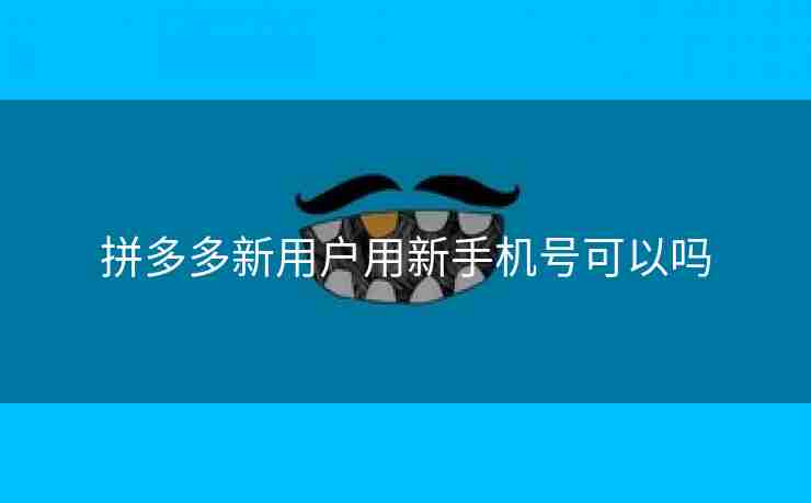 拼多多新用户用新手机号可以吗