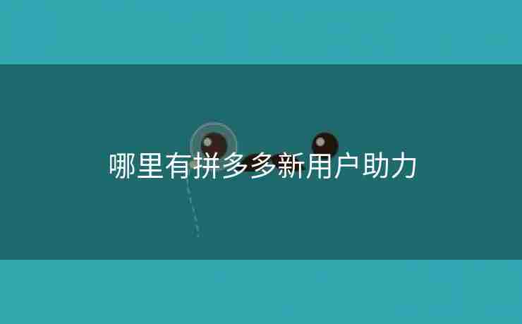 哪里有拼多多新用户助力