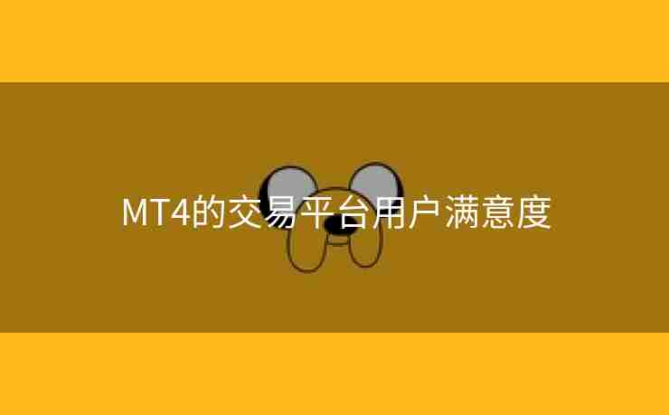 MT4的交易平台用户满意度