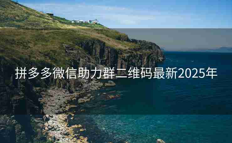 拼多多微信助力群二维码最新2025年