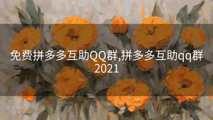 免费拼多多互助QQ群,拼多多互助qq群2021 免费拼多多互助QQ群,拼多多互助qq群2021