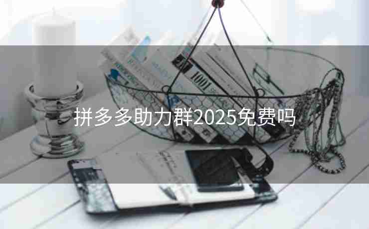 拼多多助力群2025免费吗