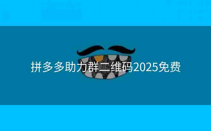 拼多多助力群二维码2025免费