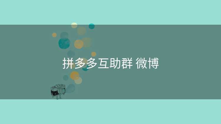 拼多多互助群 微博 拼多多互助群 微博