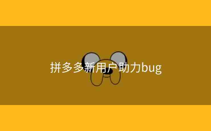 拼多多新用户助力bug