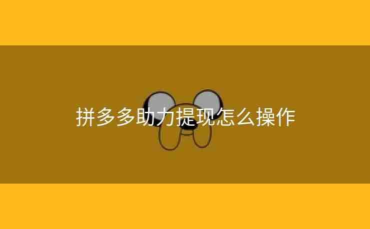 拼多多助力提现怎么操作