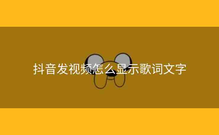 抖音发视频怎么显示歌词文字