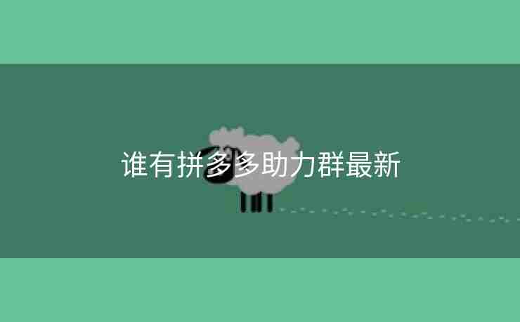 谁有拼多多助力群最新