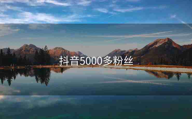 抖音5000多粉丝