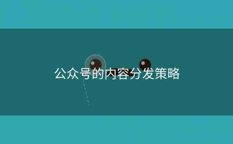 公众号的内容分发策略